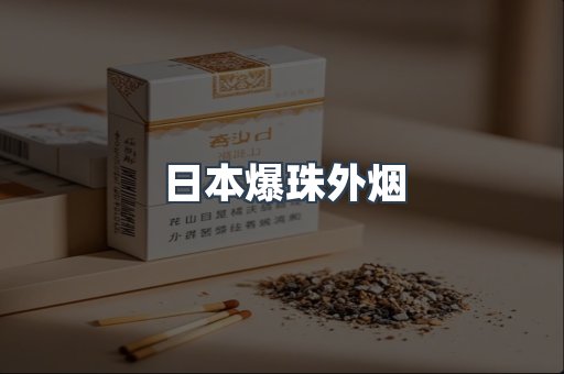 日本爆珠外烟